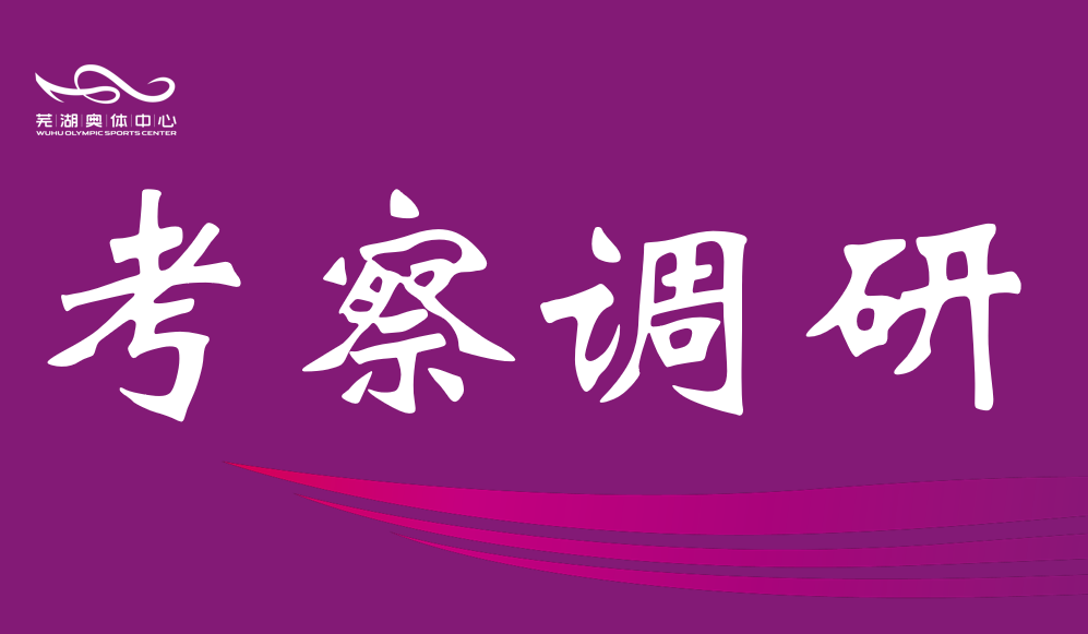 芜湖市政协调研wepoker德州官网中心